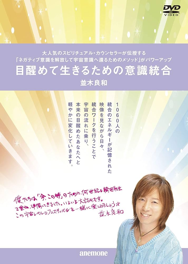 並木良和 DVD 6点セット 並木良和 DVD 6点セット 書籍・グッズ・DVD - 並木良和